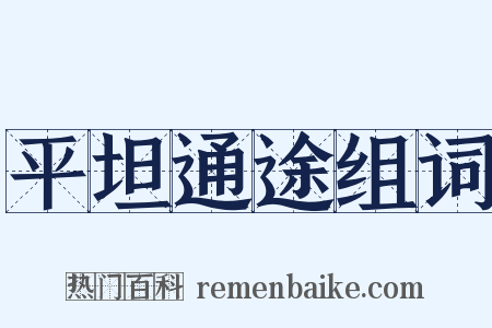 平坦通途组词是什么意思的图片